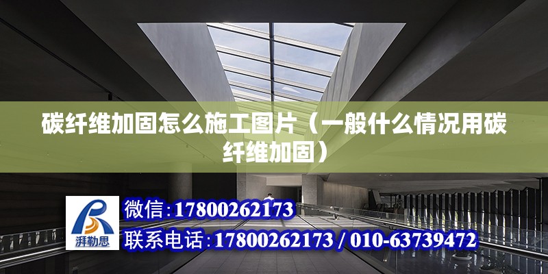 碳纤维加固怎么施工图片（一般什么情况用碳纤维加固） 建筑方案设计