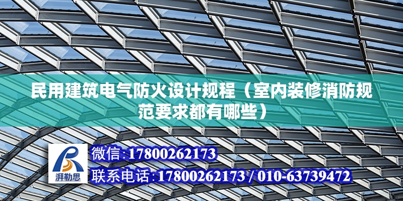 民用建筑电气防火设计规程（室内装修消防规范要求都有哪些）