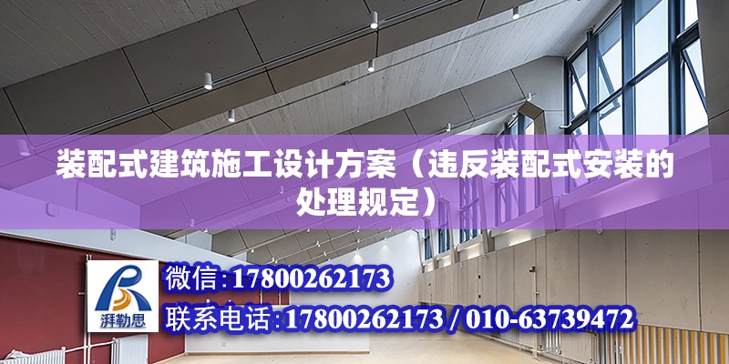 装配式建筑施工设计方案（违反装配式安装的处理规定） 钢结构跳台施工