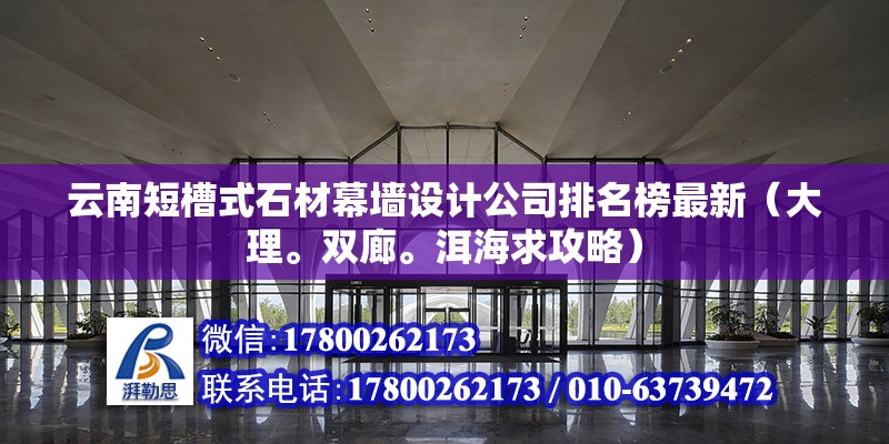 云南短槽式石材幕墙设计公司排名榜最新（大理。双廊。洱海求攻略） 结构污水处理池设计