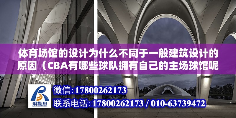 体育场馆的设计为什么不同于一般建筑设计的原因（CBA有哪些球队拥有自己的主场球馆呢）