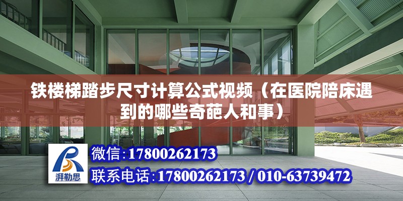 铁楼梯踏步尺寸计算公式视频（在医院陪床遇到的哪些奇葩人和事）