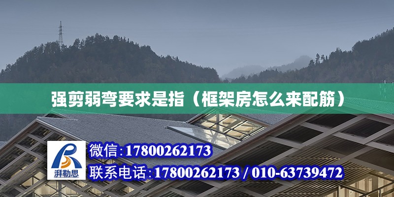 强剪弱弯要求是指（框架房怎么来配筋） 钢结构有限元分析设计