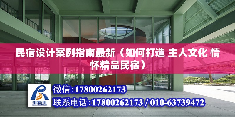 民宿设计案例指南最新（如何打造 主人文化 情怀精品民宿） 结构框架设计