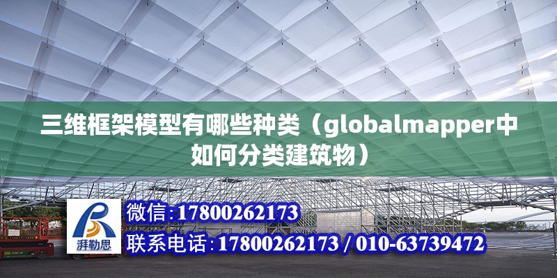 三维框架模型有哪些种类（globalmapper中如何分类建筑物）