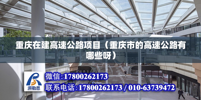 重庆在建高速公路项目（重庆市的高速公路有哪些呀） 建筑施工图施工