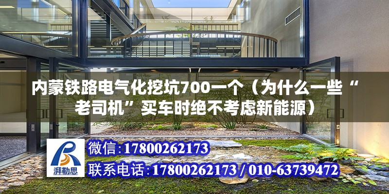 内蒙铁路电气化挖坑700一个（为什么一些“老司机”买车时绝不考虑新能源） 钢结构钢结构停车场施工