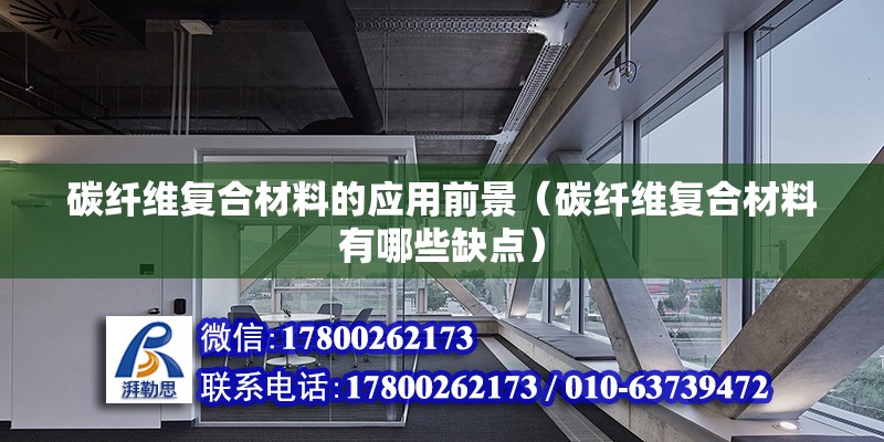 碳纤维复合材料的应用前景（碳纤维复合材料有哪些缺点） 钢结构钢结构停车场设计