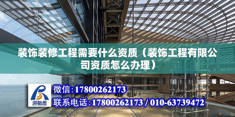 装饰装修工程需要什么资质（装饰工程有限公司资质怎么办理） 结构桥梁钢结构设计