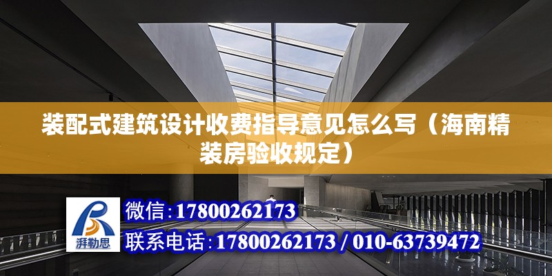 装配式建筑设计收费指导意见怎么写（海南精装房验收规定） 装饰家装设计