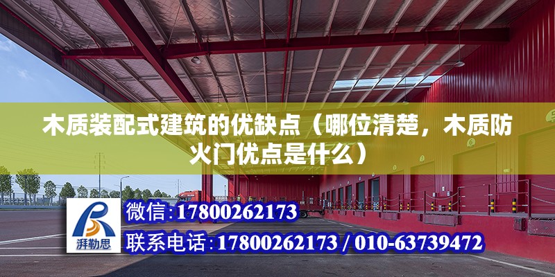 木质装配式建筑的优缺点（哪位清楚，木质防火门优点是什么） 结构工业装备设计