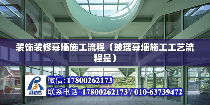 装饰装修幕墙施工流程（玻璃幕墙施工工艺流程是）