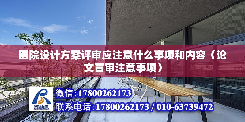 医院设计方案评审应注意什么事项和内容（论文盲审注意事项） 建筑施工图施工