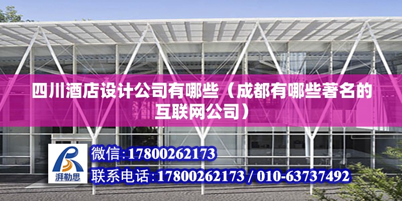 四川酒店设计公司有哪些（成都有哪些著名的互联网公司） 建筑消防设计