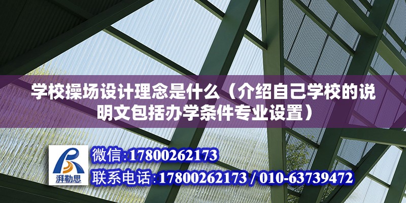 学校操场设计理念是什么（介绍自己学校的说明文包括办学条件专业设置）