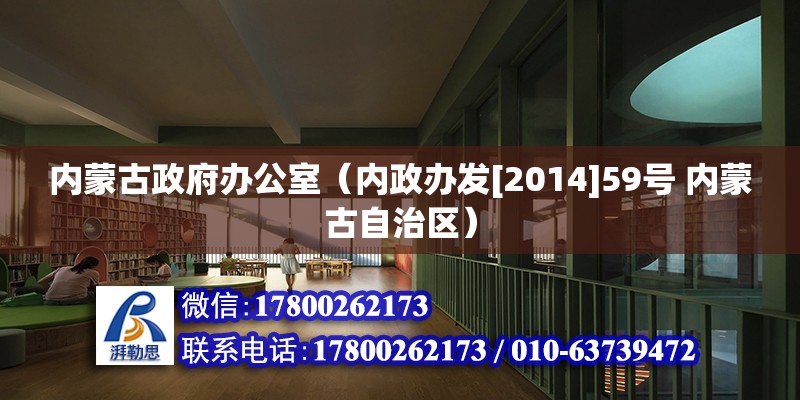 内蒙古政府办公室（内政办发[2014]59号 内蒙古自治区） 结构污水处理池施工