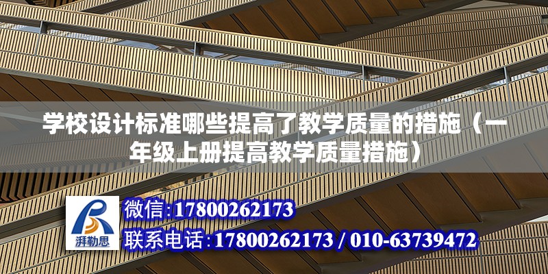 学校设计标准哪些提高了教学质量的措施（一年级上册提高教学质量措施） 钢结构蹦极施工