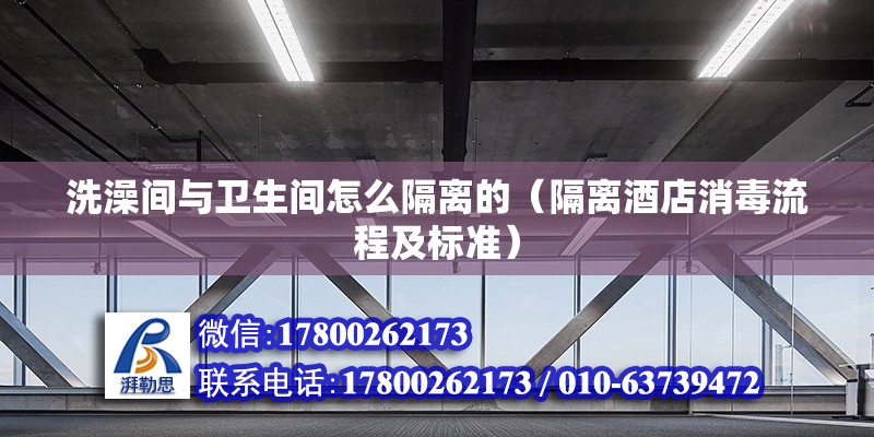 洗澡间与卫生间怎么隔离的（隔离酒店消毒流程及标准） 钢结构门式钢架施工