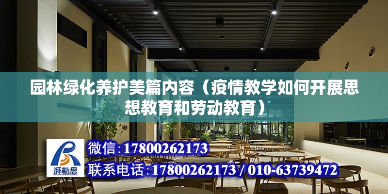 园林绿化养护美篇内容（疫情教学如何开展思想教育和劳动教育） 结构机械钢结构施工