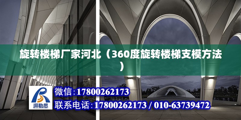 旋转楼梯厂家河北（360度旋转楼梯支模方法）