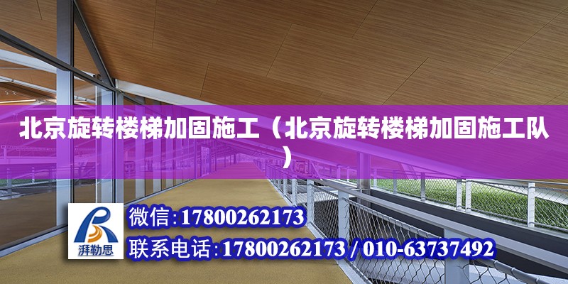 北京旋转楼梯加固施工（北京旋转楼梯加固施工队） 钢结构网架设计