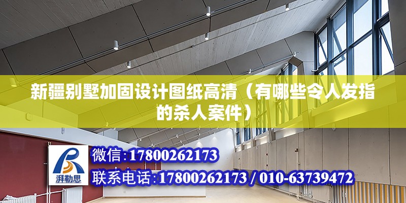 新疆别墅加固设计图纸高清（有哪些令人发指的杀人案件） 北京钢结构设计