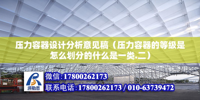 压力容器设计分析意见稿（压力容器的等级是怎么划分的什么是一类.二）