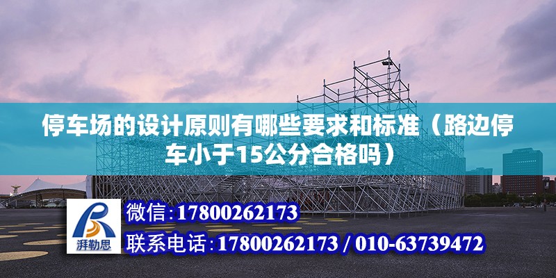 停车场的设计原则有哪些要求和标准（路边停车小于15公分合格吗） 结构污水处理池施工