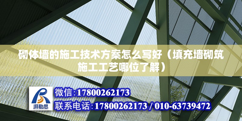 砌体墙的施工技术方案怎么写好（填充墙砌筑施工工艺哪位了解） 结构框架施工