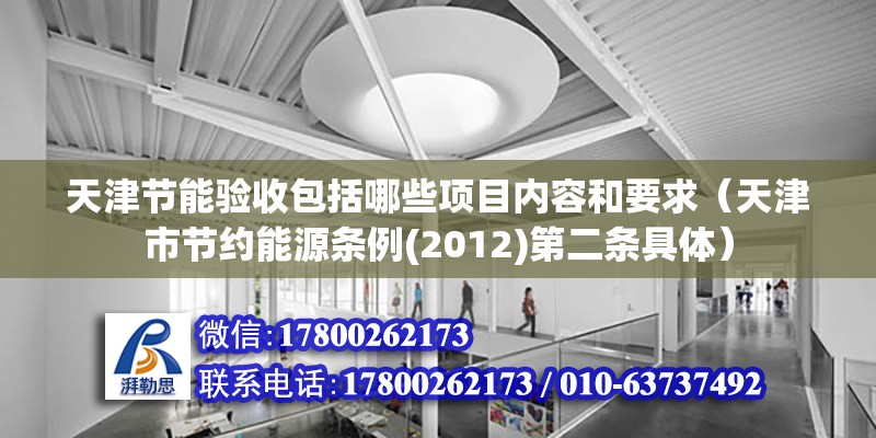 天津节能验收包括哪些项目内容和要求（天津市节约能源条例(2012)第二条具体） 结构机械钢结构施工