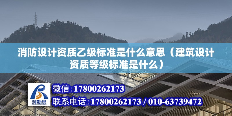 消防设计资质乙级标准是什么意思（建筑设计资质等级标准是什么）