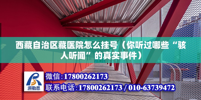 西藏自治区藏医院怎么挂号（你听过哪些“骇人听闻”的真实事件） 装饰工装设计