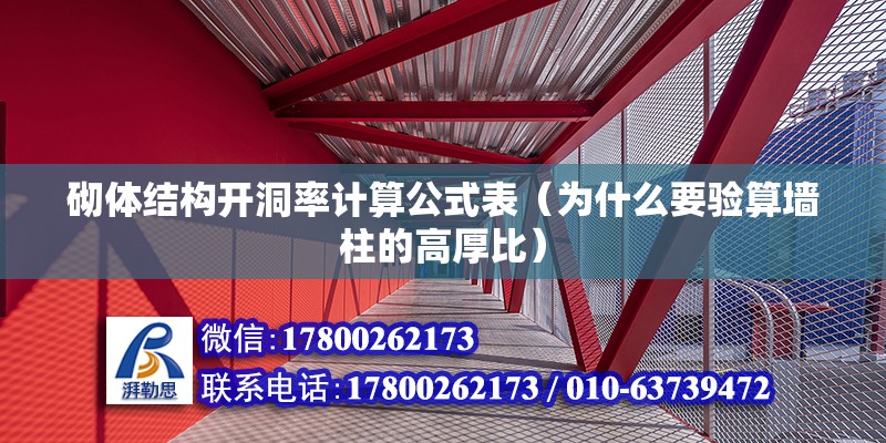 砌体结构开洞率计算公式表（为什么要验算墙柱的高厚比） 装饰幕墙设计