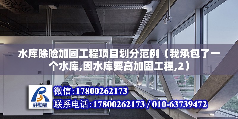 水库除险加固工程项目划分范例（我承包了一个水库,因水库要高加固工程,2） 钢结构门式钢架施工