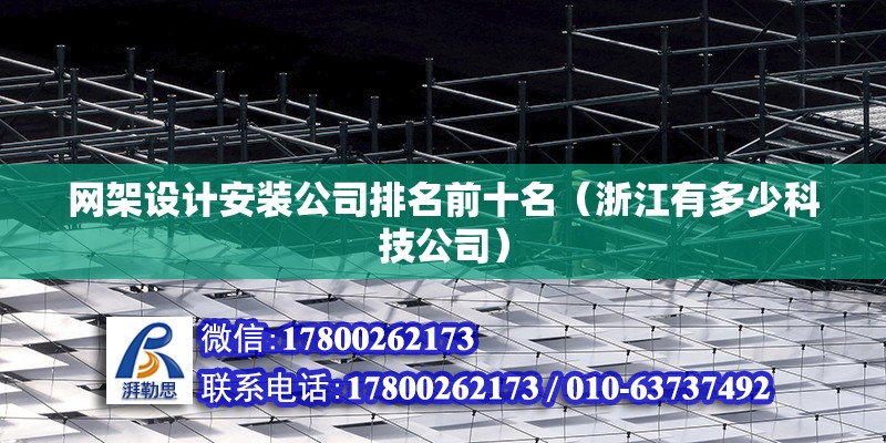 网架设计安装公司排名前十名（浙江有多少科技公司） 建筑方案设计