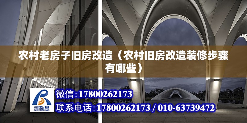 农村老房子旧房改造（农村旧房改造装修步骤有哪些）