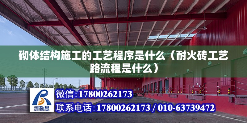 砌体结构施工的工艺程序是什么（耐火砖工艺路流程是什么） 钢结构有限元分析设计