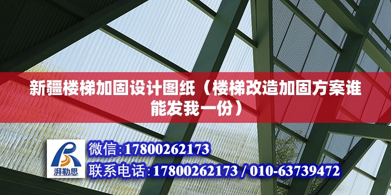 新疆楼梯加固设计图纸（楼梯改造加固方案谁能发我一份）