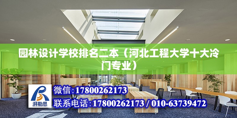 园林设计学校排名二本（河北工程大学十大冷门专业）