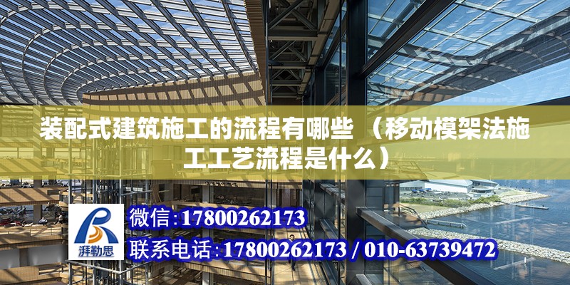 装配式建筑施工的流程有哪些 （移动模架法施工工艺流程是什么）