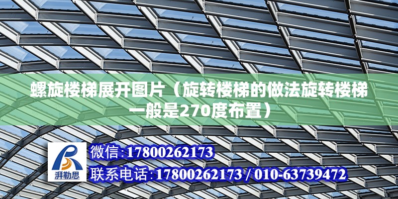 螺旋楼梯展开图片（旋转楼梯的做法旋转楼梯一般是270度布置）