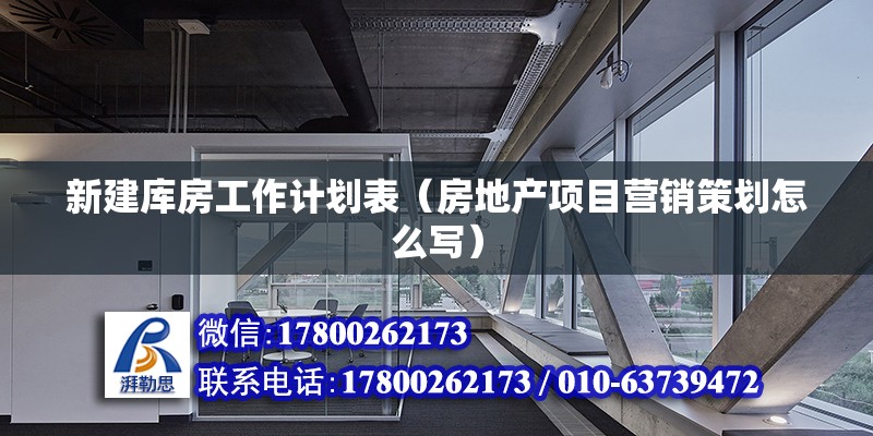 新建库房工作计划表（房地产项目营销策划怎么写） 钢结构钢结构停车场设计