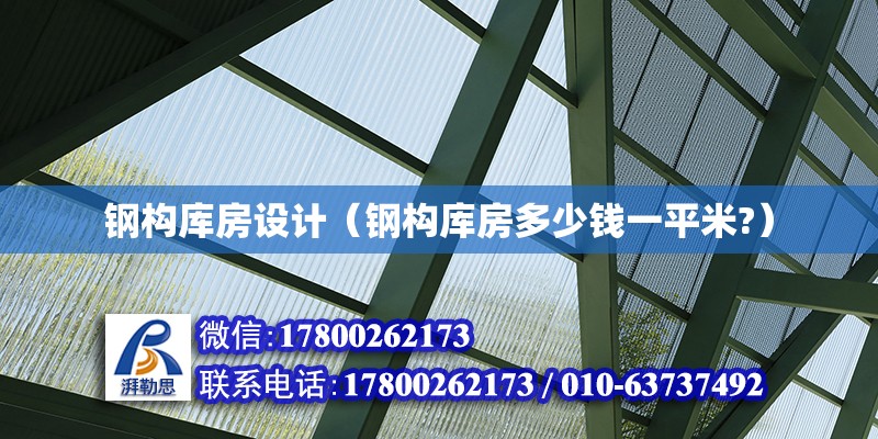 钢构库房设计（钢构库房多少钱一平米?） 钢结构网架设计