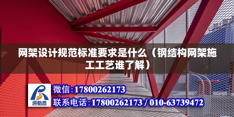 网架设计规范标准要求是什么（钢结构网架施工工艺谁了解） 钢结构网架设计