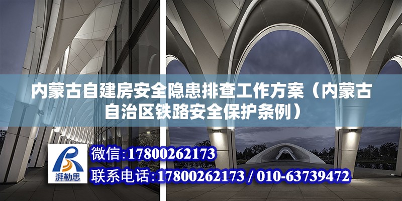 内蒙古自建房安全隐患排查工作方案（内蒙古自治区铁路安全保护条例） 装饰家装施工