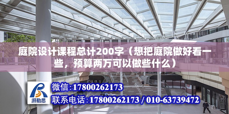 庭院设计课程总计200字（想把庭院做好看一些，预算两万可以做些什么）