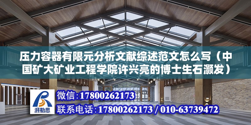 压力容器有限元分析文献综述范文怎么写（中国矿大矿业工程学院许兴亮的博士生石灏发）