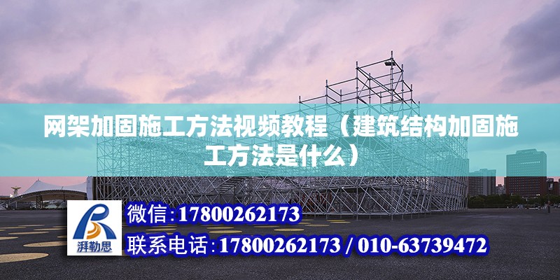 网架加固施工方法视频教程（建筑结构加固施工方法是什么） 结构砌体施工