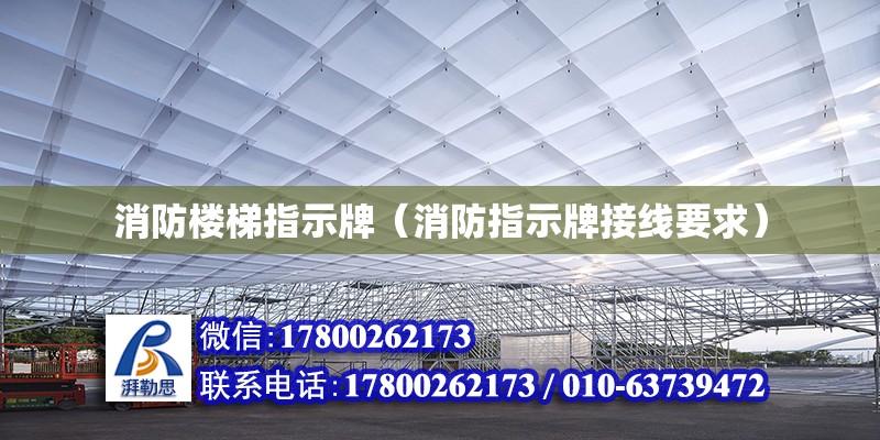 消防楼梯指示牌（消防指示牌接线要求） 结构电力行业施工