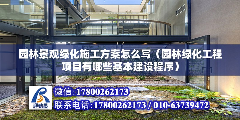 园林景观绿化施工方案怎么写（园林绿化工程项目有哪些基本建设程序）